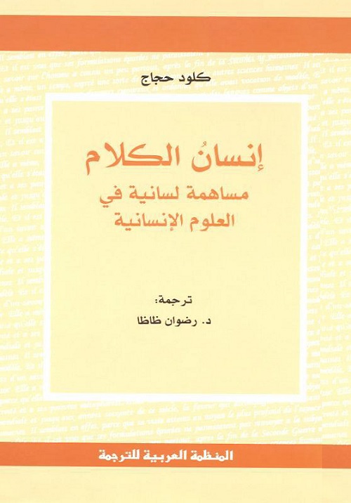 إنسان الكلام : مساهمة لسانية في العلوم الإنسانية